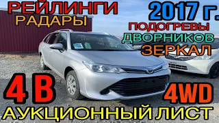 Toyota #Corolla #Fielder 2017 год, 1.5 #4WD, комплектация «Х» 4 балла✅ #аукциона Японии.