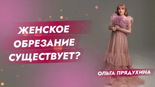 Женское обрезание существует?