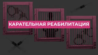 Наручники, пытки и решетки на окнах: насколько эффективно «лечение» наркомании в России?