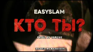 КТО ТЫ?