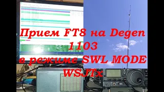 Прием FT8 на Degen 1103 в режиме SWL MODE WSJTx