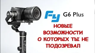 Feiyu G6 Plus + Sony X3000 - НОВЫЕ ВОЗМОЖНОСТИ О КОТОРЫХ ТЫ НЕ ЗНАЛ