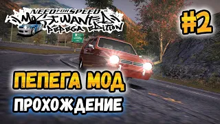 NFS: Most Wanted - Pepega Edition  - Прохождение! #2