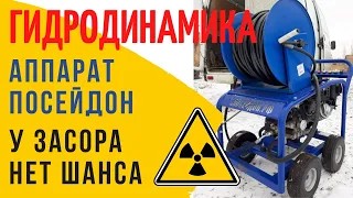 Чем пробить засор в трубе канализации? На что способен аппарат посейдон!