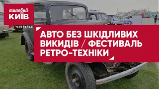 Водородные автомобили в Украине / Выставка ретро-автомобилей Old Car Land