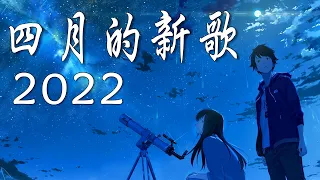 2022 四月新歌 🎧 四小時無間斷 【無廣告｜動態歌詞Lyrics】持續更新中 - 二月新歌 第一期 🎧 你听得越多-就越舒适愉快