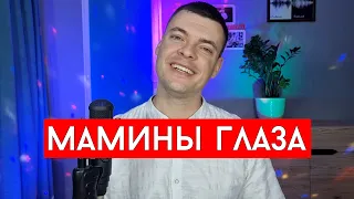 Виталий Лобач - Мамины глаза (cover Алексей Маклаков)