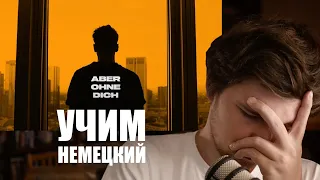 Clueso - Aber ohne dich | Перевод и разбор | Учим немецкий с песней #85