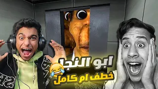 ابو النجا وعائلته بالكامل في الفندق المسكون وام كامل وعبده ماندو دخلو الفندق برجليهم 😱 | Garry's Mod