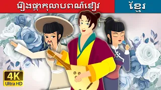 រឿងផ្កាកុលាបពណ៌ខៀវ | Blue Rose | Khmer Fairy Tales