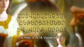 Ա Կորն. Ա 10-18, Մատթ. ԺԸ 2-9