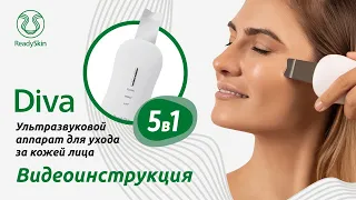 READYSKIN DIVA |ВИДЕОИНСТРУКЦИЯ И ОБЗОР АППАРАТА ДЛЯ УЗ-ЧИСТКИ ЛИЦА, МАССАЖА, МИКРОТОКОВОГО ЛИФТИНГА