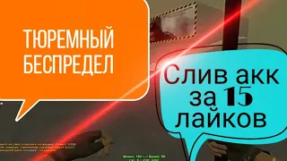 Counter-Strike ~Тюремный Беспредел~14+[Free Vip] Слив аккаунта за 15 лайков