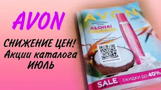 AVON. СНИЖЕНИЕ ЦЕН в ИЮЛЕ! Что выгодно купить. Листаем каталог.