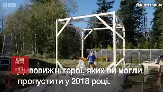 Невидимі герої 2018 року