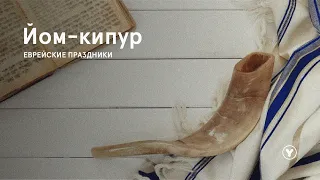 ЙОМ КИПУР | слова, которые меняют всё