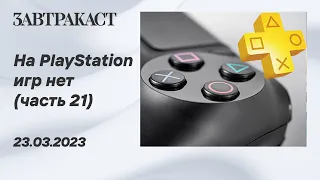 На PlayStation игр нет (PS5) - Часть 21 - Стрим Завтракаста