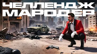 ВЫПОЛНИЛ ЧЕЛЛЕНДЖ "МАРОДЁР" В WARZONE 3