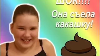 ШОК! Она реально съела какашку!