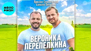 Алексей Петрухин, Ярослав Сумишевский – Вероника Перепелкина (Single)