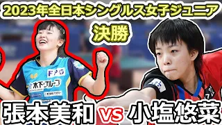 【全日本卓球2023】ジュニア女子シングルス決勝。【張本 美和vs小塩 悠菜】