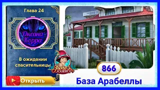 Сцена 866 June's journey на русском.