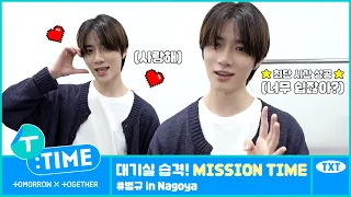 [T:TIME] Green Room Raid! MISSION TIME #BEOMGYU in Nagoya