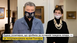 Єдине позитивне, що зробила за останній тиждень влада, — це популяризувала музей Гончара