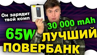 Лучший повербанк Baseus Amblight Digital Display Quick Charge 65W 30000mAh | Повербанк для ноутбука