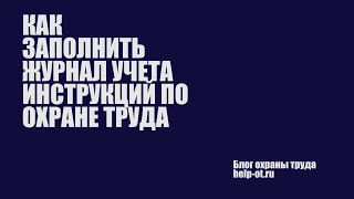 Как заполнить журнал учета инструкций по охране труда