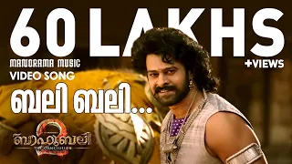 Video Song | Bali Bali Baahubali | Baahubali 2: The Conclusion | Prabhas | Anushka | Manorama Music