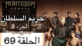 Harem Sultan - حريم السلطان الجزء 3 الحلقة 69