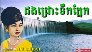 ដងជ្រោះទឹកភ្នែក - Dong Chros Teuk Phnek - Ros Sereysothea - Khmer Oldies Song