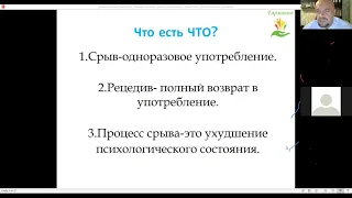 Срыв у зависимого.Как распознать и предотвратить.