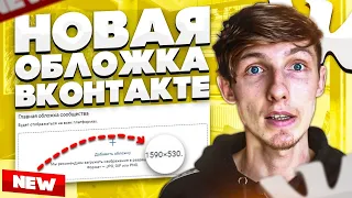 🖼 Новая обложка ВК. Размер и формат новой обложки в группе ВКонтакте 2021. Саша SMM.