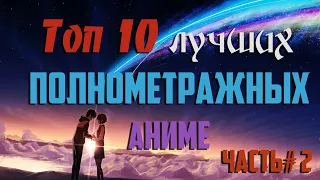 Топ 10 лучших полнометражных аниме (часть 2)