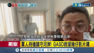 #iNEWS獨家 逃出"詐騙終點站"? 直擊全球反詐騙組織"GASO" 穿越軍人槍口 深入緬甸詐騙園區救人│記者 楊欣怡 簡翰鳴│【台灣要聞】20230601｜三立iNEWS