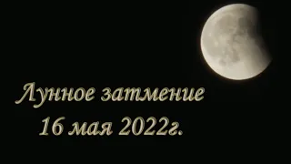 Лунное затмение 16 мая 2022 года