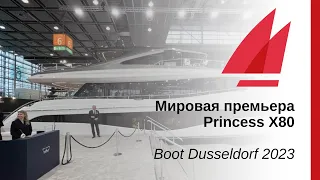 Обзор моторной яхты Princess X80 | Boot Dusseldorf 2023
