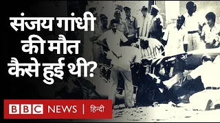 Sanjay Gandhi की मौत कैसे हुई थी, उनकी ज़िंदगी के आख़िरी घंटों की कहानी (BBC Hindi)