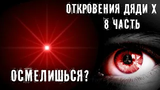 ЧТО С ТОБОЙ БУДЕТ ЕСЛИ ОСМЕЛИШЬСЯ ► ОТКРОВЕНИЯ ДЯДИ Х ► ЧАСТЬ 8 ► МИНУТКА ШИЗЫ