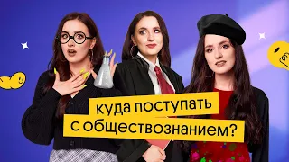 КУДА ПОСТУПАТЬ С ЕГЭ ПО ОБЩЕСТВОЗНАНИЮ В 2023?