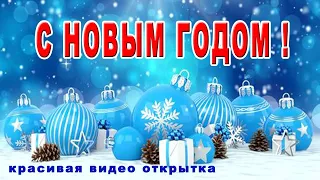 Открытка с Новым Годом! Новый Год 2021! Поздравление с Новым Годом 2021!