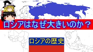 【ゆっくり解説】ロシアはなんであんなに大きいの？【ロシア】