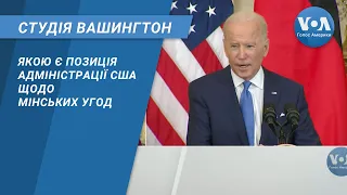 Студія Вашингтон. Якою є позиція адміністрації США щодо Мінських угод