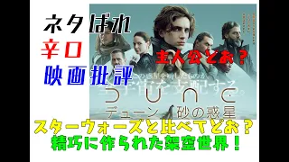 【映画批評】デューン（DUNE)砂の惑星の映画評価です。ねたばれがありますので、御視聴は注意ください。名作の映画化。精巧な架空世界を体験できます。しかし人物に魅力が・・・・