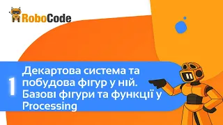 Декартова система, та побудова фігур у ній. Базові фігури та функції у Processing