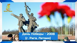 группа "Чёрные береты" - Концерт в Риге ко Дню Победы (2008)