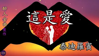 【這是愛】一首由泰迪羅賓主唱的唯美浪漫情歌，此歌並是1981年上映的一套由周潤發及鍾楚紅主演的電影《胡越的故事》插曲。