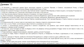 28.04.2022 Книга Деяний, главы 13 - 14. Первое миссионерское путешествие ап. Павла